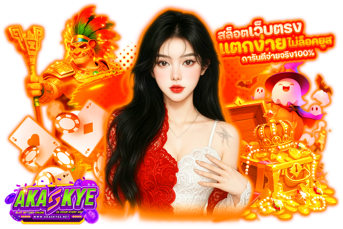 akaskye เว็บตรง